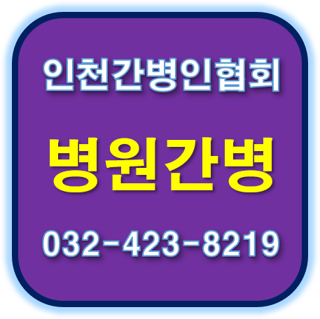  시잡인간병인협회