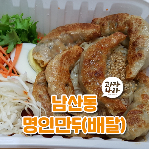  야식 부산 남산동 명인만두