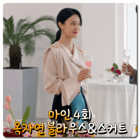  마인 옥자연 블라우스&스커트 (4회) 딘트 체인 패드 블라우스 & 페라두라 투컬러 스커트 : 강자경 패션