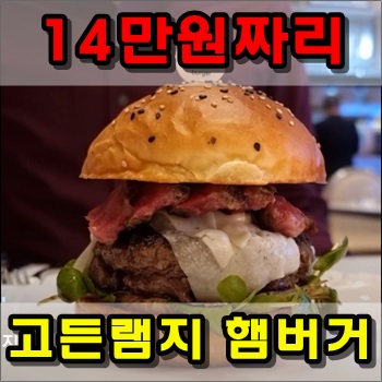 14만원짜리 고든램지 햄버거 등장