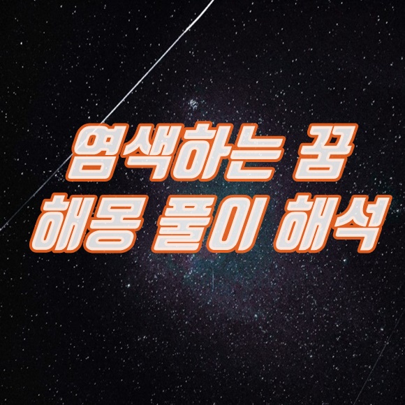  염색하는 꿈 해몽 풀이 해석 (색깔, 위치, 누구??)