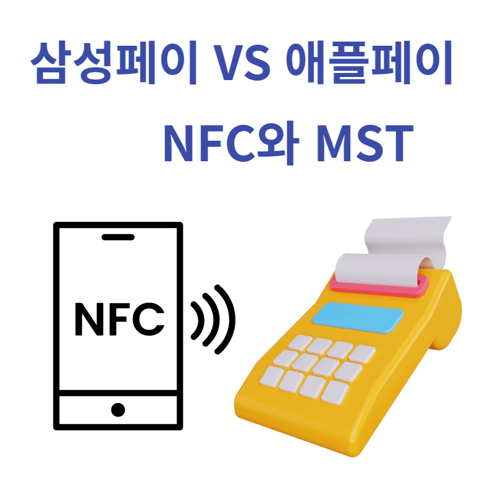 삼성페이와 애플페이 NFC단말기