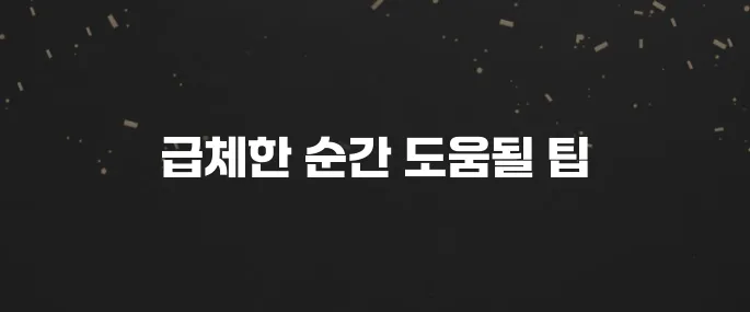 급체했을때 즉각 효과 보는 민간요법 및 해결 방법