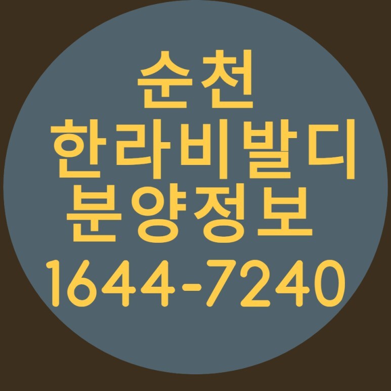  순천 한라비발디 신규분양 정보알아가자~