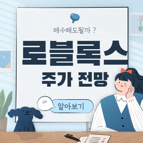 로블록스 주가 전망