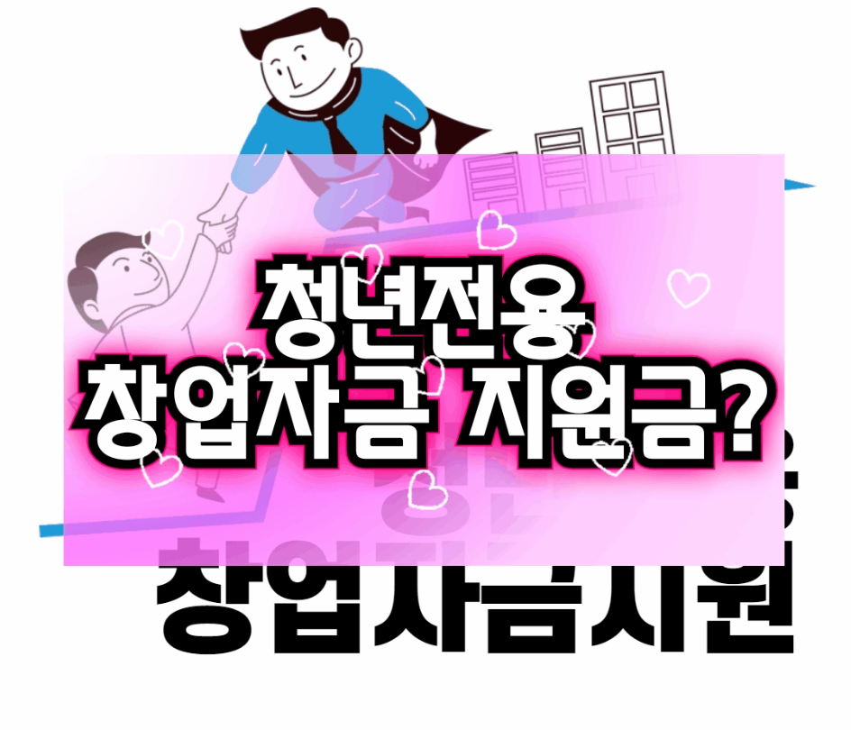  [청년전용 창업자금 지원] 기업/소상공인지원사업 혜택과 대상자 확인