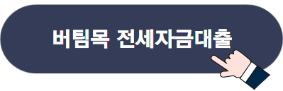 전세대출의 종류, 절차 및 주의사항