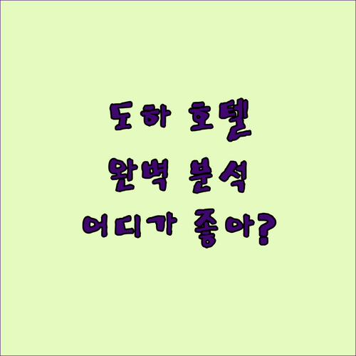 도하 호텔 완벽 분석! 이비스, 골든