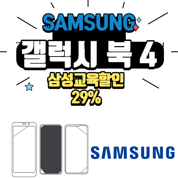 갤러시 북4 최대 29% 할인 삼성교육할인