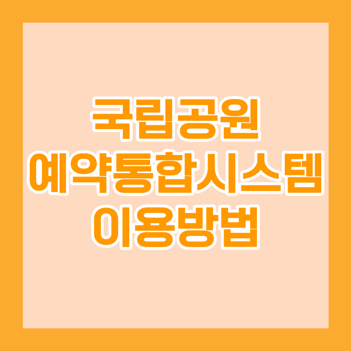 국립공원 예약통합시스템 이용방법 소개 - 박딴딴의 정보창고