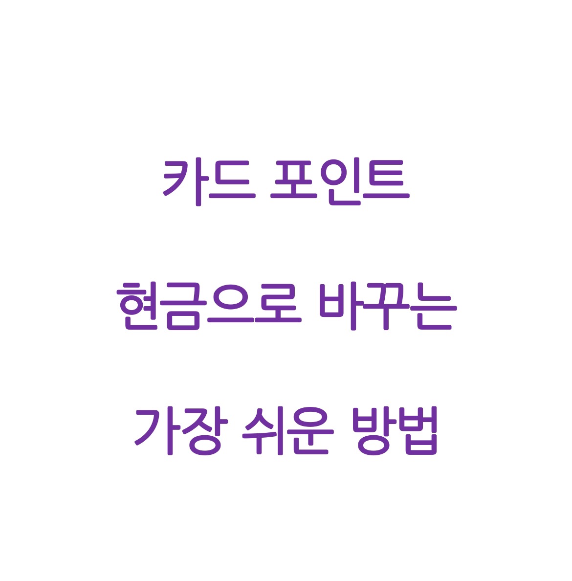 카드 포인트 현금화