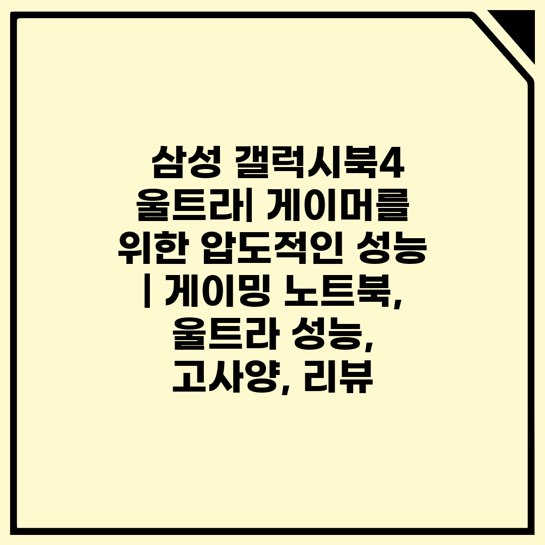  삼성 갤럭시북4 울트라 게이머를 위한 압도적인 성능 