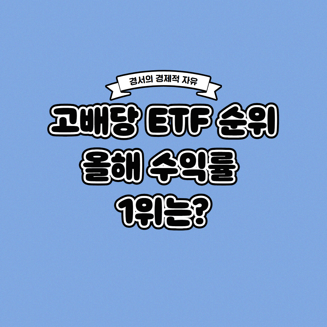 고배당 ETF 순위 올해 수익률 1위는?