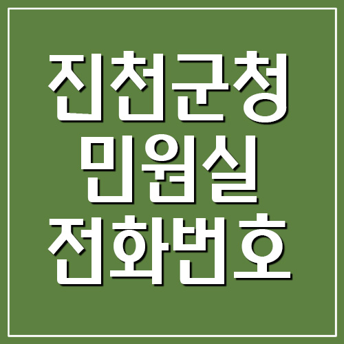 진천군청 민원실 전화번호