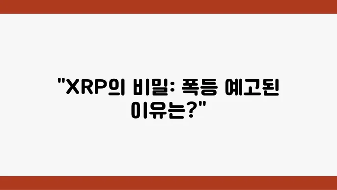 리플(XRP)코인 전망과 폭등이유