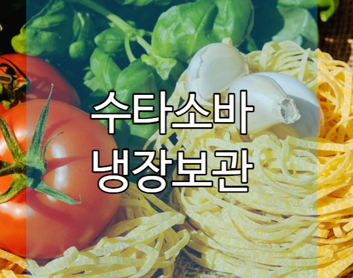  소바 저장 방법 - 수타소바 완성 후 보관 법!