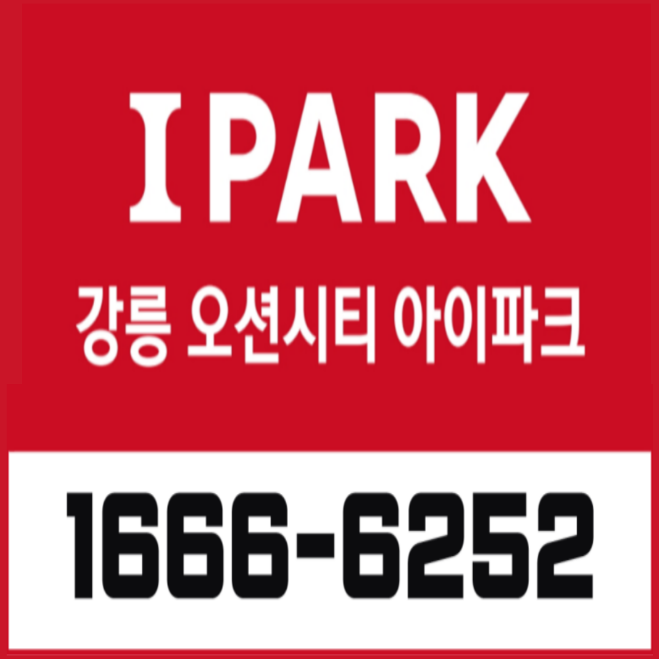  강릉 오션시티 아이파크 모델하우스