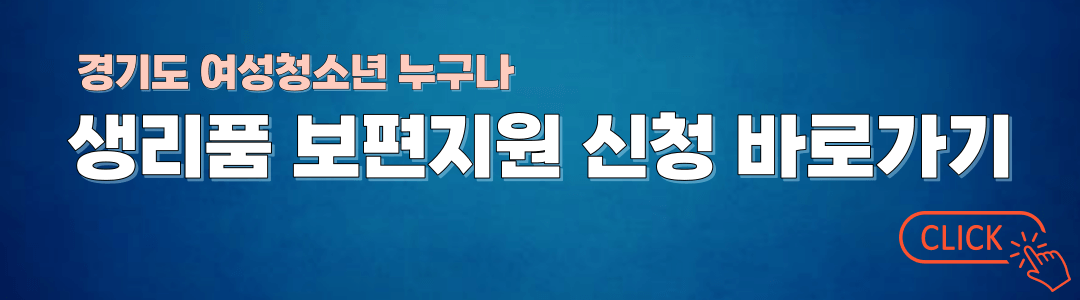 경기도-여성청소년-보편지원-바로가기