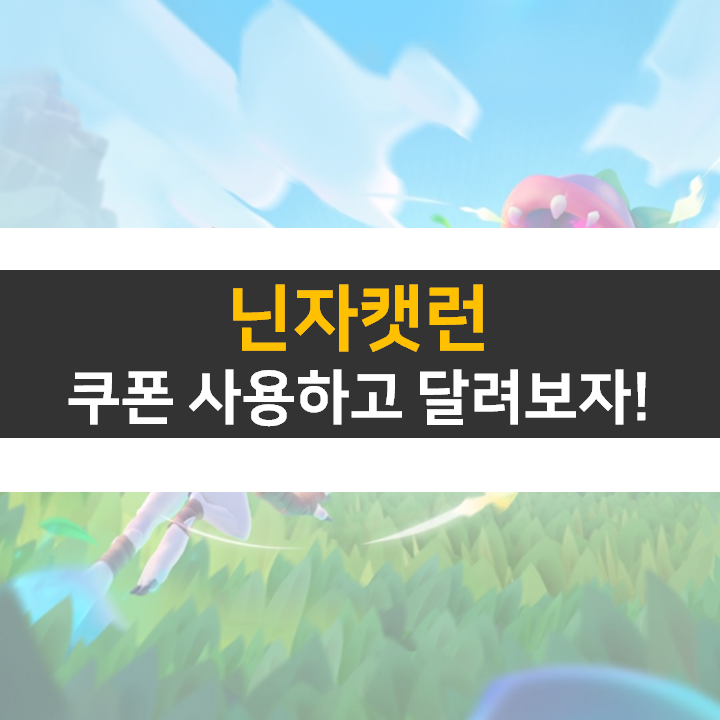  닌자캣런 쿠폰은 카페에서? 보상받고 달려보자!