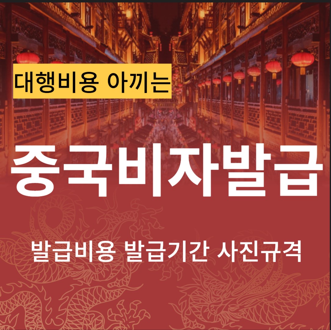 중국비자 발급