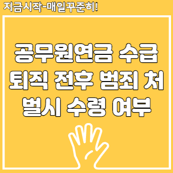 공무원연금 수급 퇴직 전후 범죄 처벌시 수령 여부