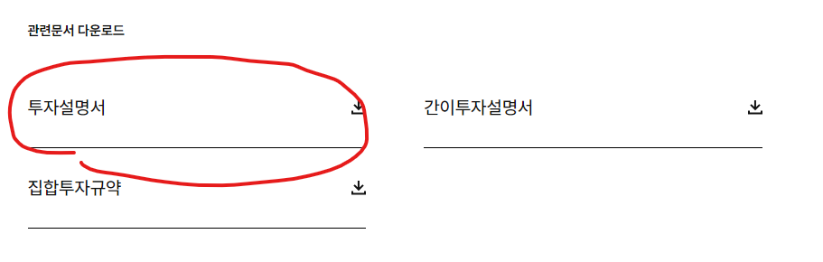 투자설명서 다운받는 방법