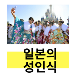  일본의 성인식