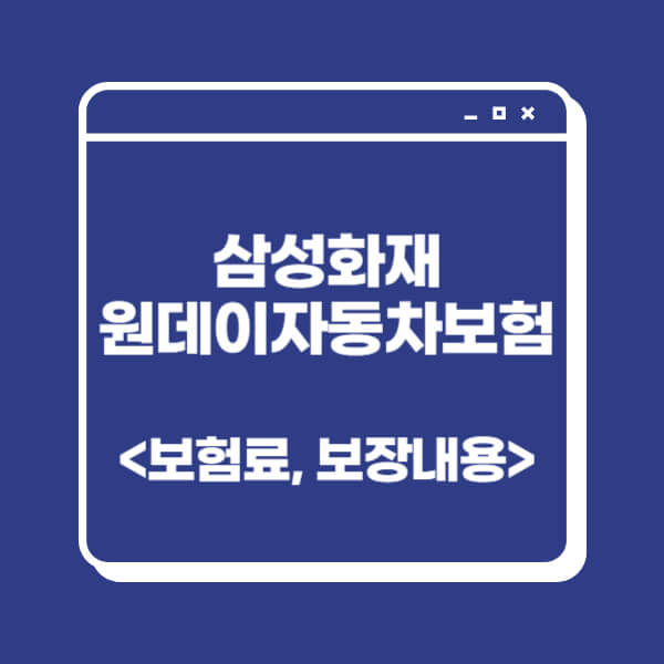 삼성화재-원데이자동차보험