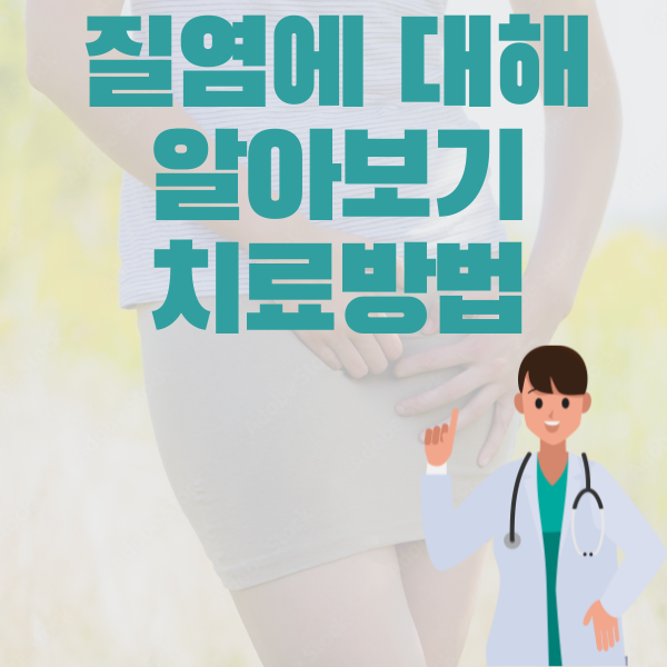  질염에 대해 알아봅시다