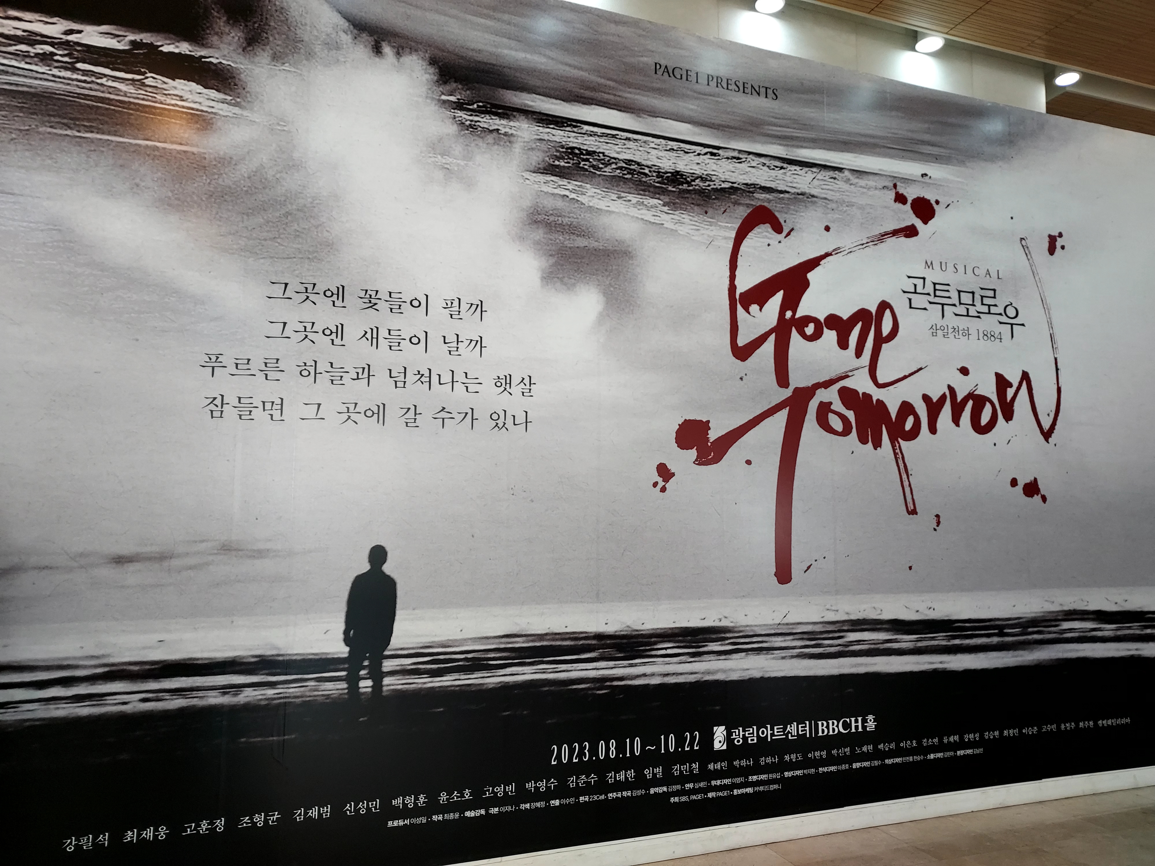  곤 투모로우 뮤지컬 조선을 위해 목숨을 건 혁명