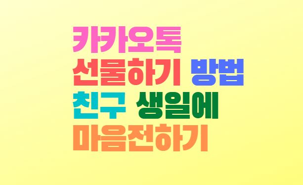  카카오톡 선물하기 방법 친구 생일에 마음전하기 추카해주기