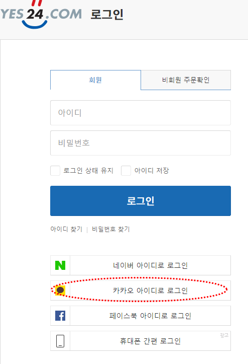 YES24.com-홈페이지에서-로그인하는-화면입니다.