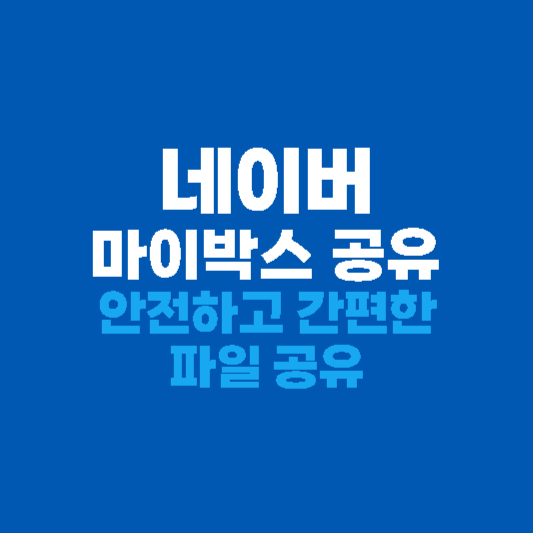 네이버 마이박스 공유