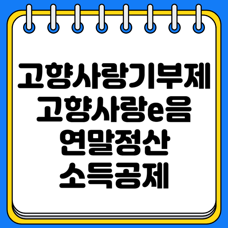 고향사랑e(이)음 기부제 연말정산 소득공제 답례품몰