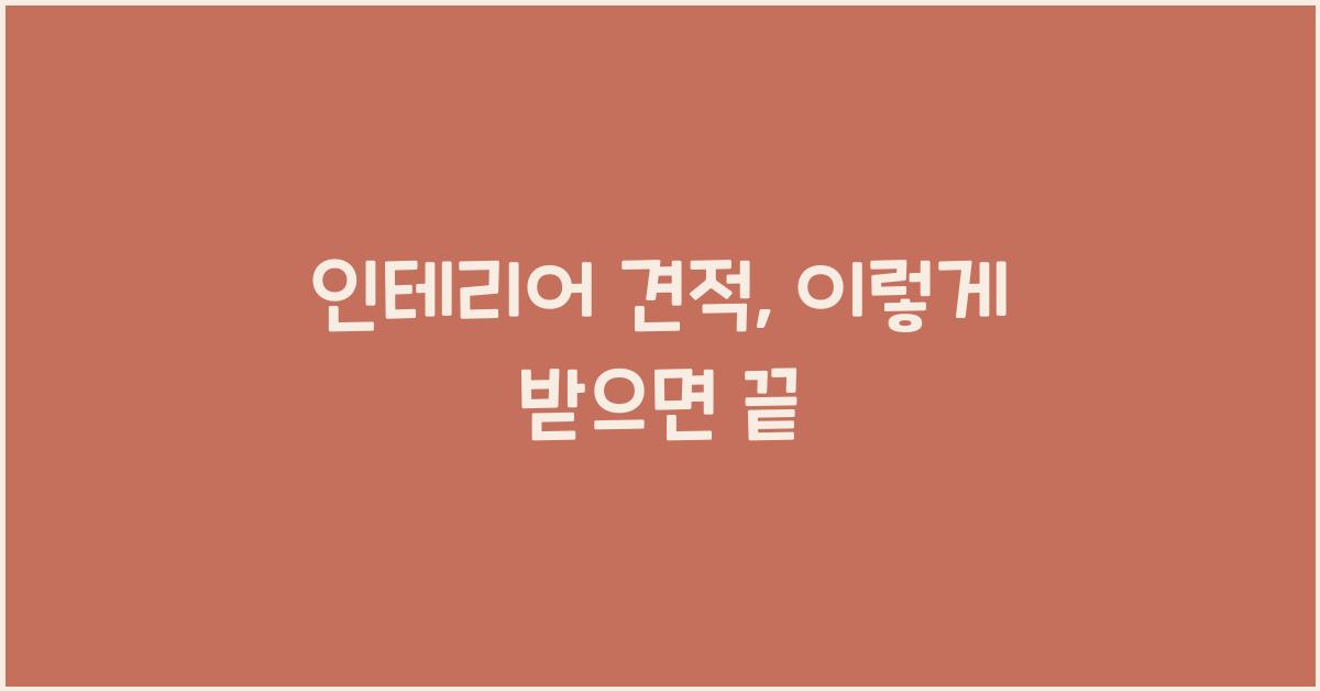 인테리어 견적