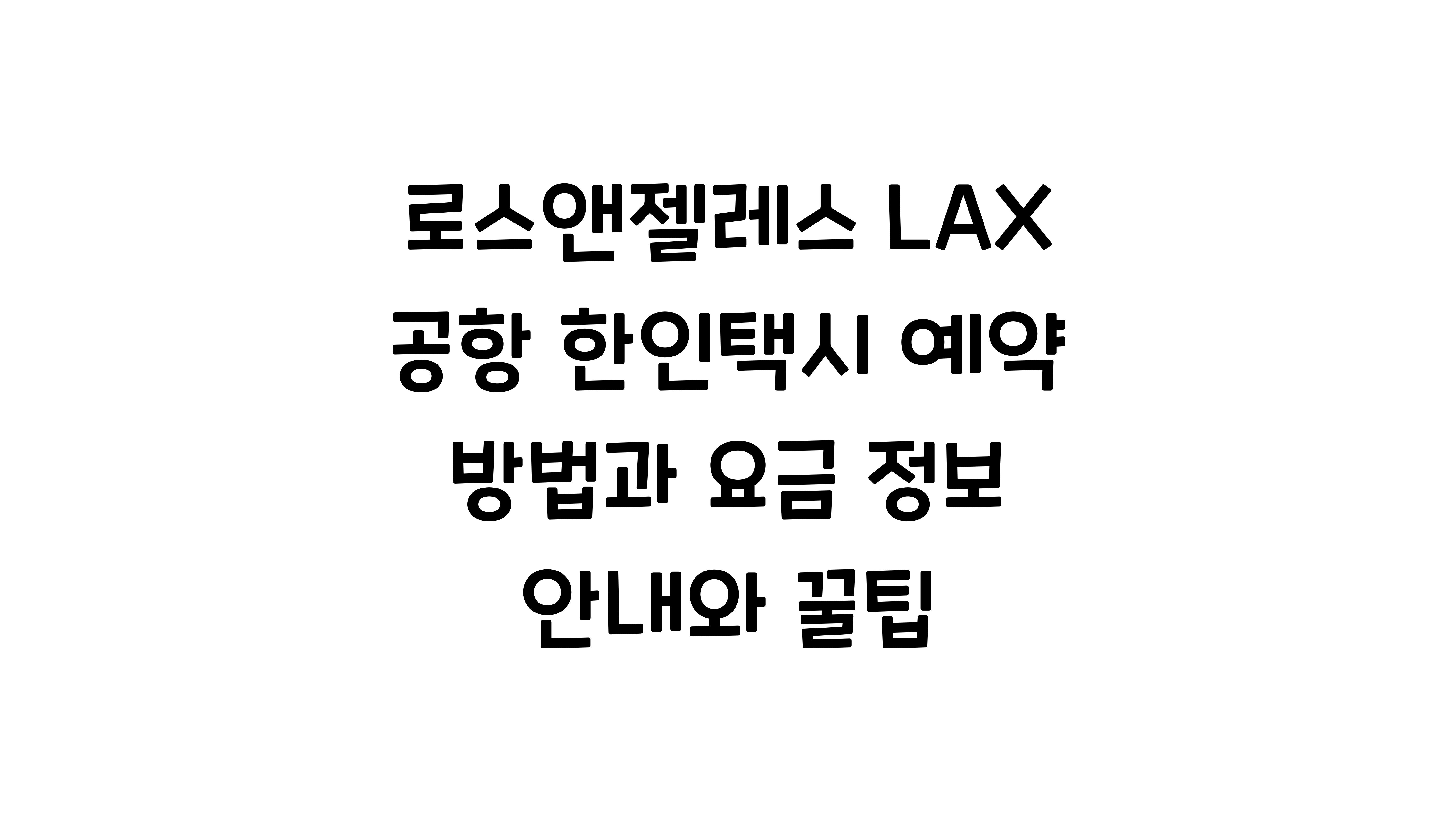로스앤젤레스 LAX 공항 한인택시 예약 방법과 요금 정보
