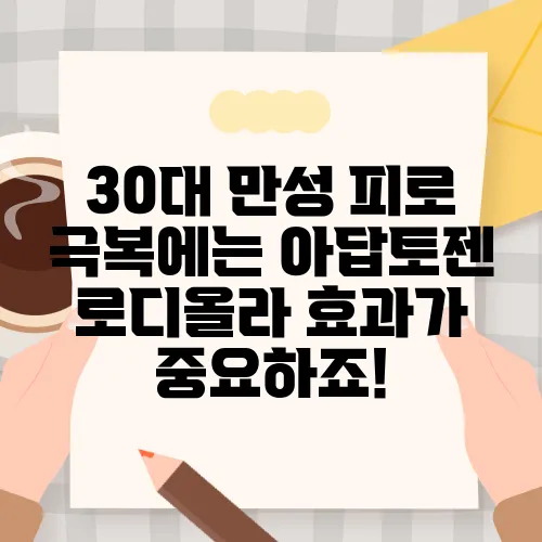30대 만성 피로 극복에는 아답토젠 로디올라 효과가 중요하죠!