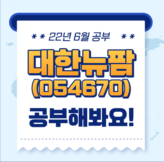  대한뉴팜 종목공부