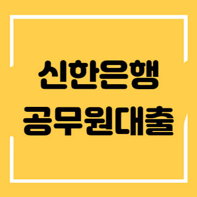 신한은행 공무원대출: 신규 공무원, 최종 합격자도 대출가능 - 지식살롱 신한은행 공무원대출: 신규 공무원, 최종 합격자도 대출가능 - 지식살롱
