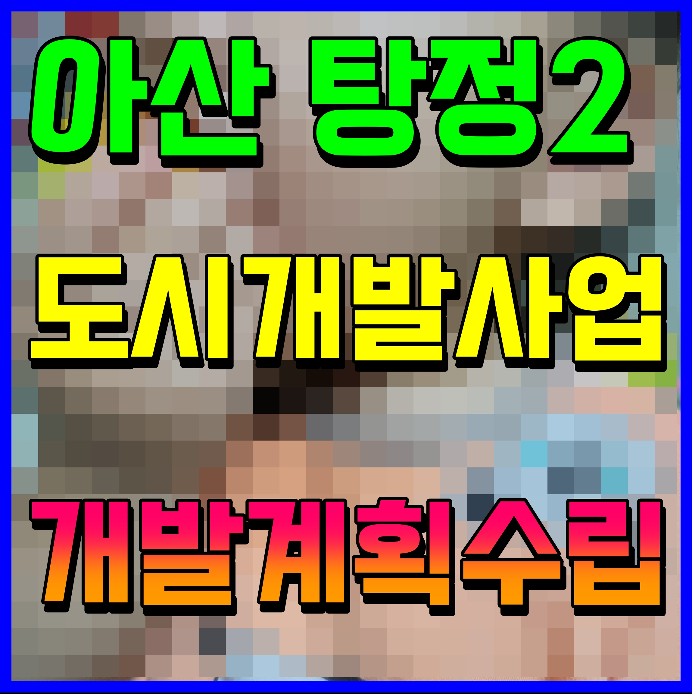  아산 탕정2지구 도시개발구역 사업 계획 수립 정보
