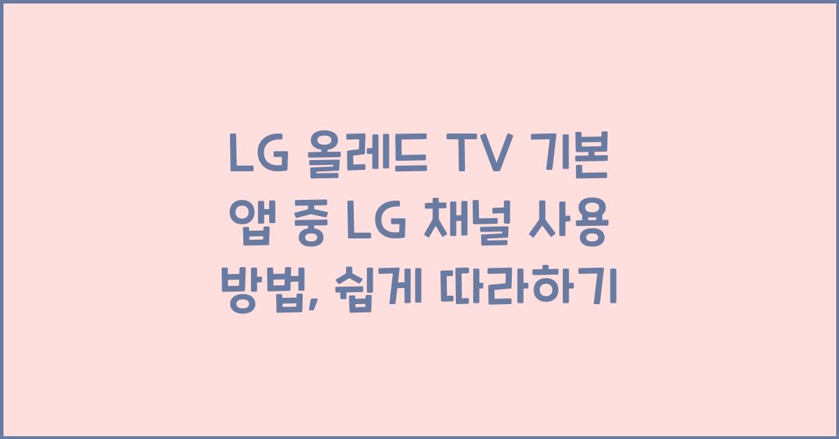 LG 올레드 TV 기본 앱 중 LG 채널 사용 방법