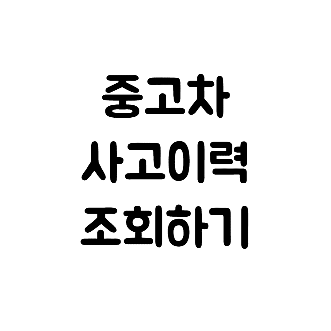  자동차 사고 이력 및 침수 이력 간편 조회(자동차소유자변경, 보험사고 이력, 차량가액)