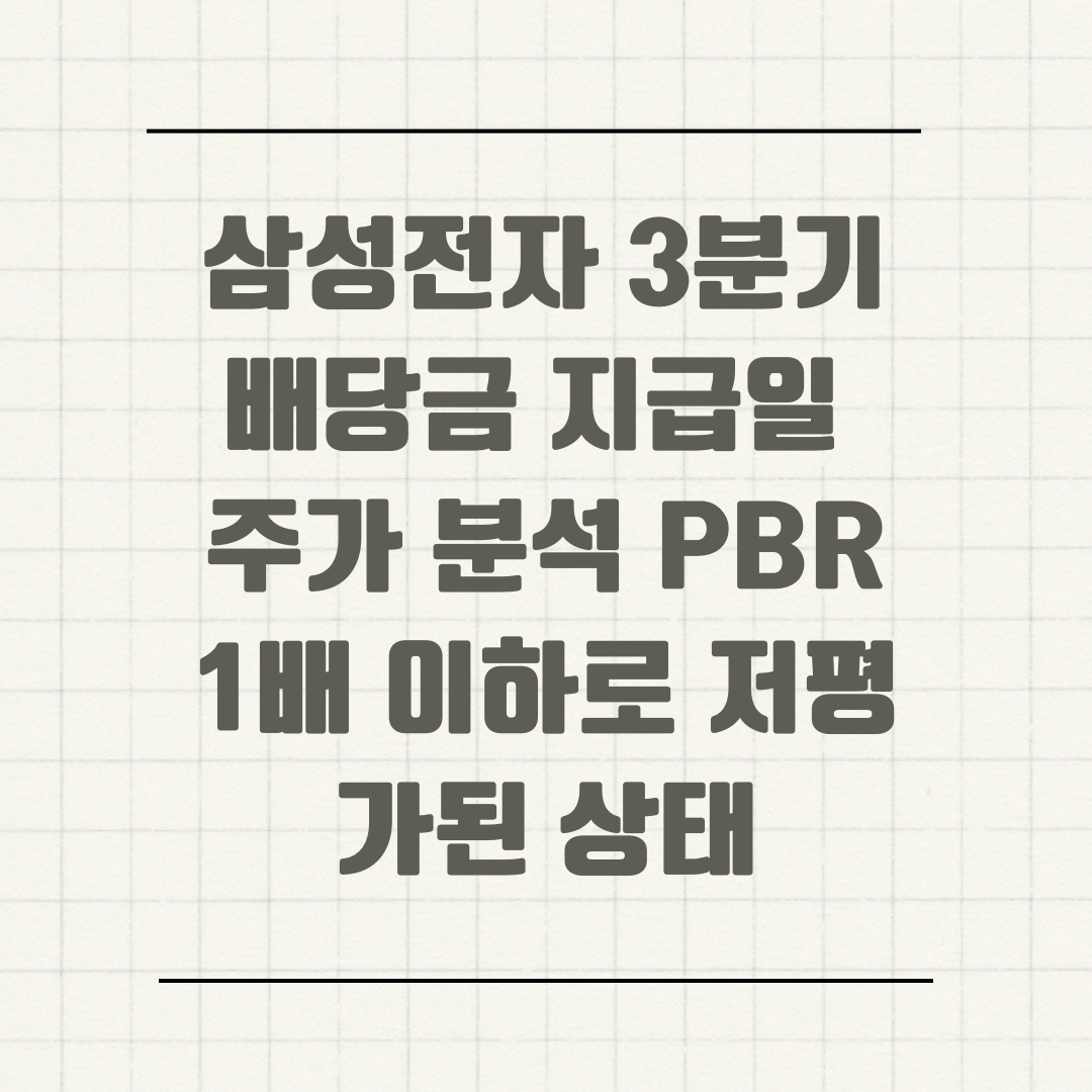 삼성전자 3분기 배당금 지급일 주가 분석 PBR 1배 이하로 저평가된 상태