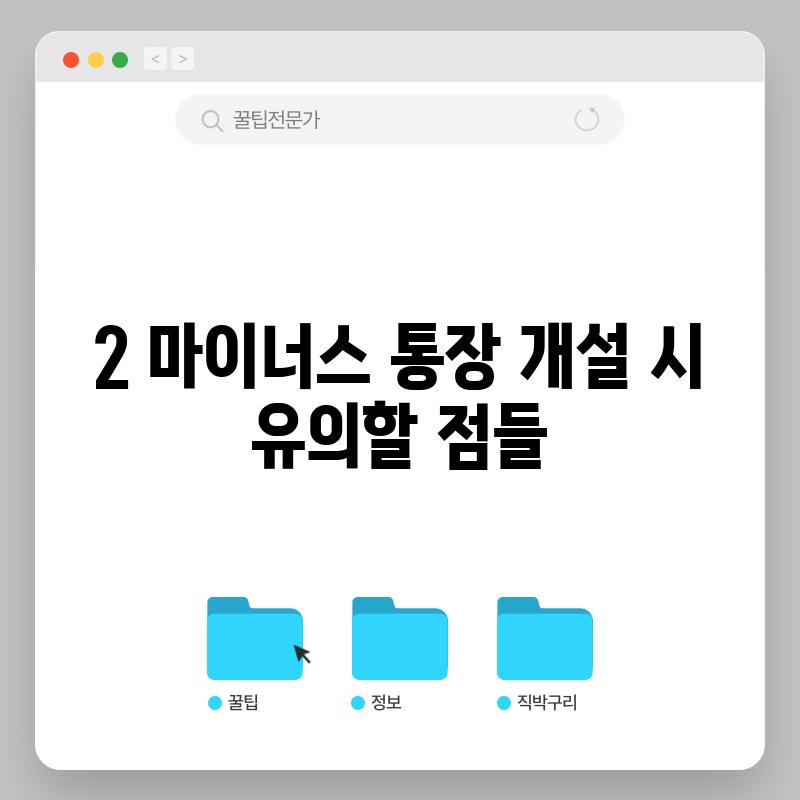 2. 마이너스 통장 개설 시 유의할 점들