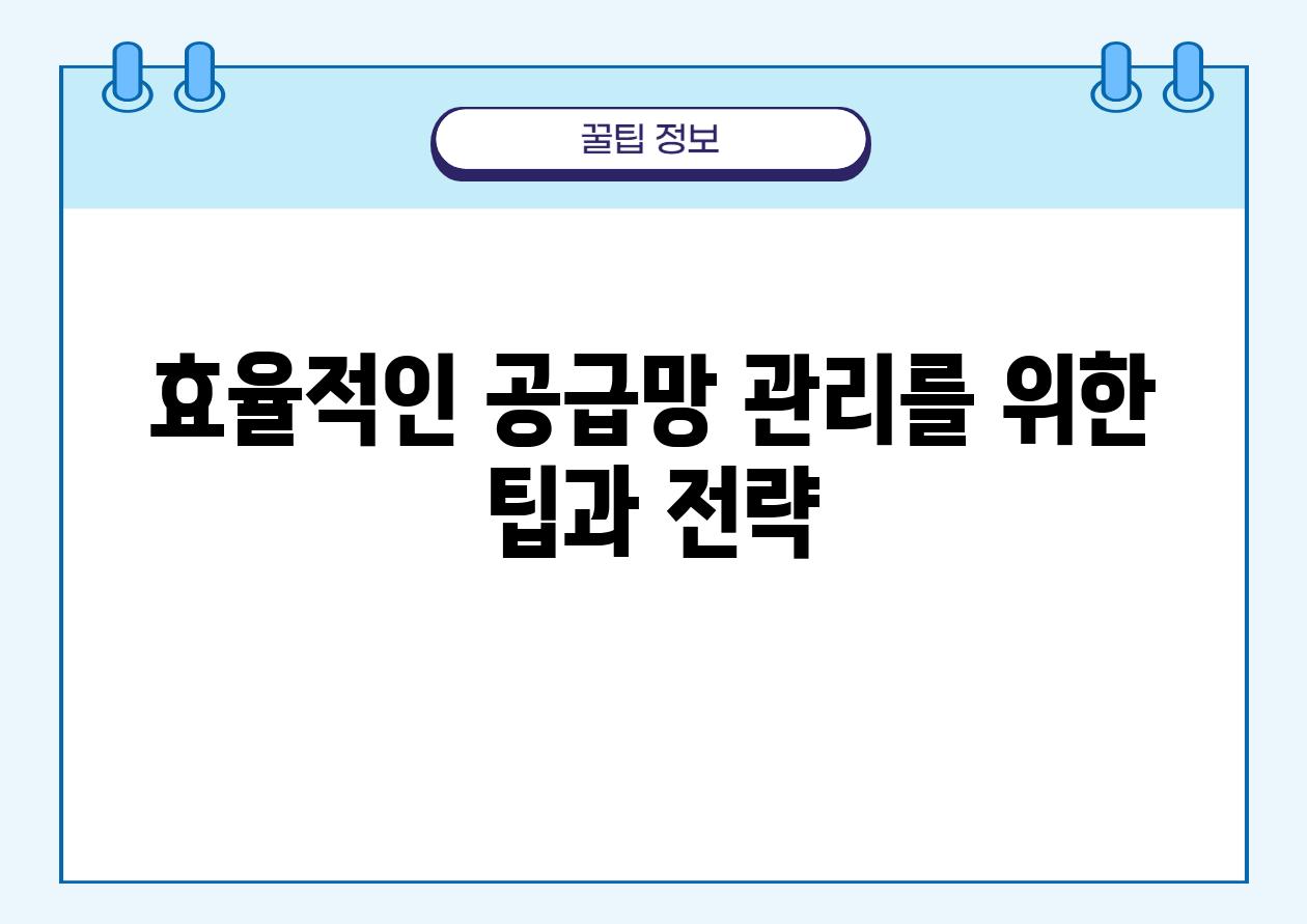 효율적인 공급망 관리를 위한 팁과 전략