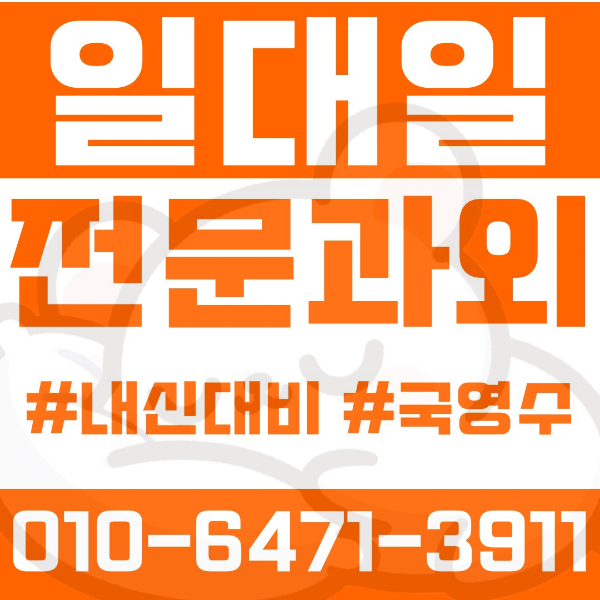  대전 태평동 초등영어과외 중학생수학과외 선행 예습 복습