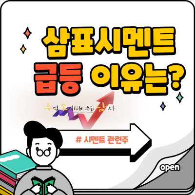  삼표시멘트 주가 급등 이유(Feat. 시멘트주 정리)