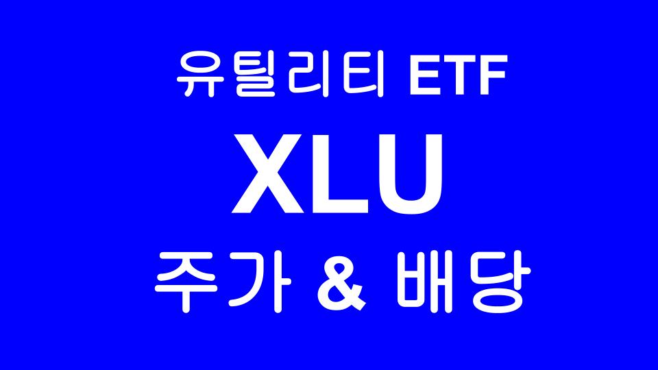  XLU 유틸리티 ETF 주가 & 배당금 알아보기