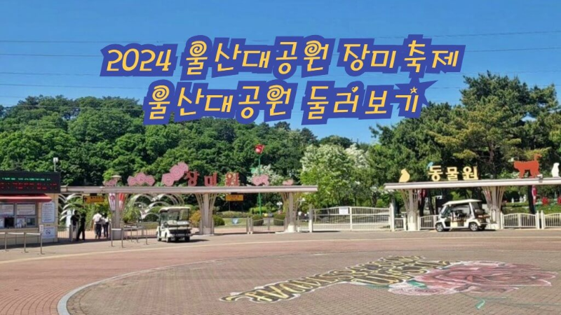 울산대공원 둘러보기