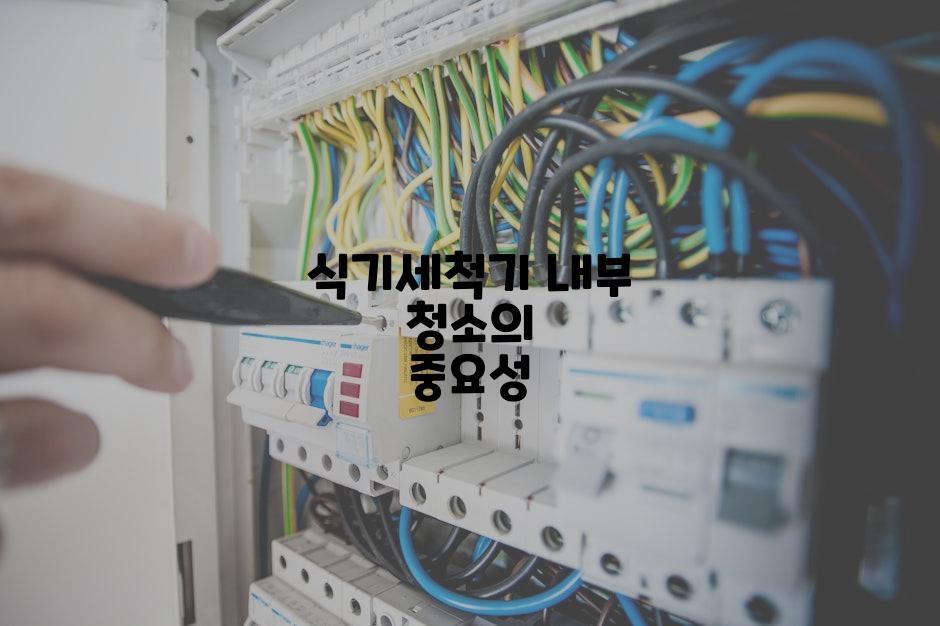 식기세척기 내부 청소의 중요성